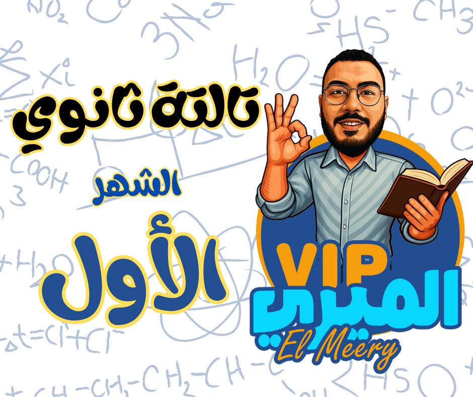 تالتة ثانوي_الشهر الأول(سنتر)